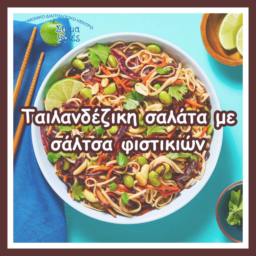 Tαιλανδέζικη σαλάτα με σάλτσα φιστικιών